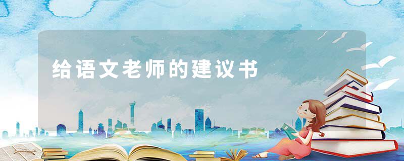 给语文老师的建议书