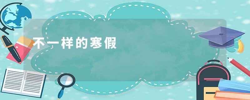 不一样的寒假