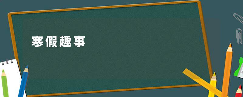 寒假趣事