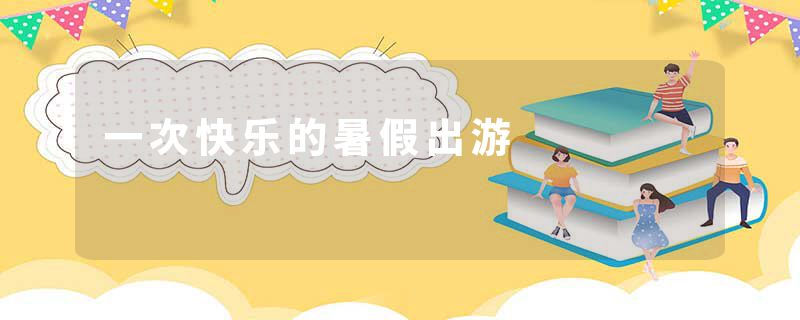 一次快乐的暑假出游