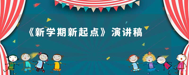 《新学期新起点》演讲稿