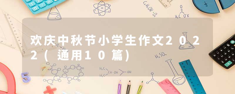欢庆中秋节小学生作文2022(通用10篇)