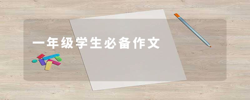 一年级学生必备作文