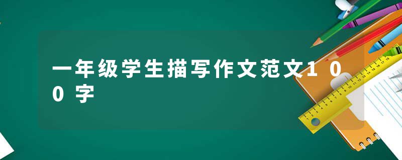 一年级学生描写作文范文100字
