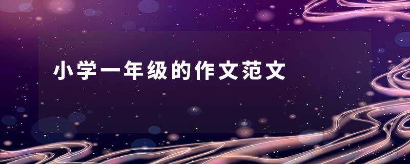 小学一年级的作文范文