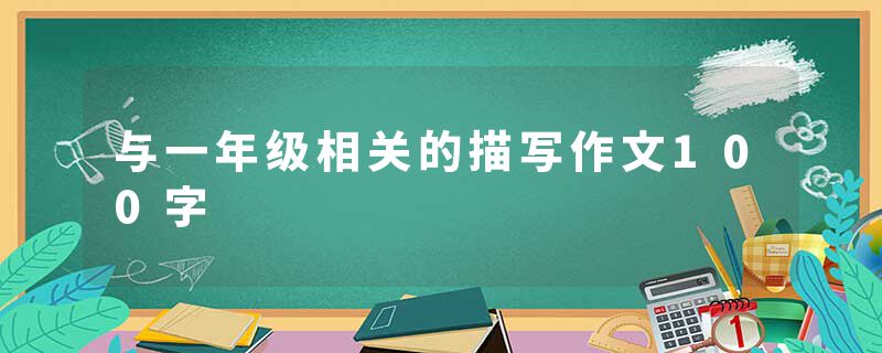 与一年级相关的描写作文100字