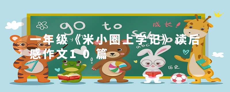 一年级《米小圈上学记》读后感作文10篇