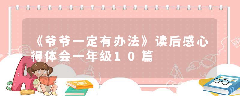 《爷爷一定有办法》读后感心得体会一年级10篇