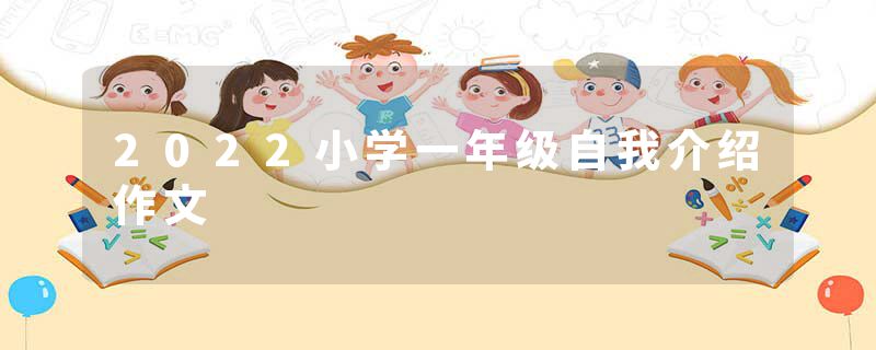 2022小学一年级自我介绍作文