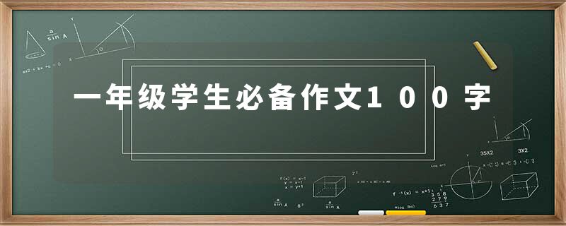 一年级学生必备作文100字