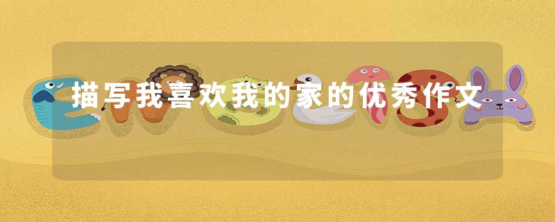 描写我喜欢我的家的优秀作文