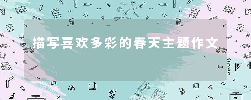 描写喜欢多彩的春天主题作文