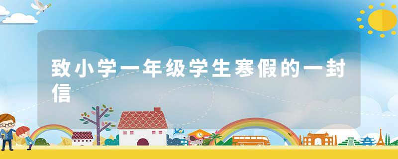 致小学一年级学生寒假的一封信