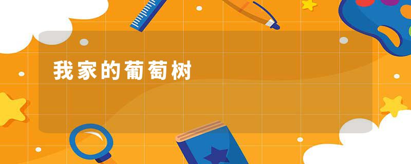 我家的葡萄树