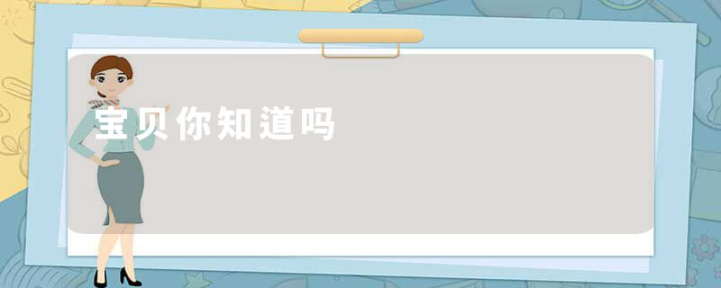 宝贝你知道吗