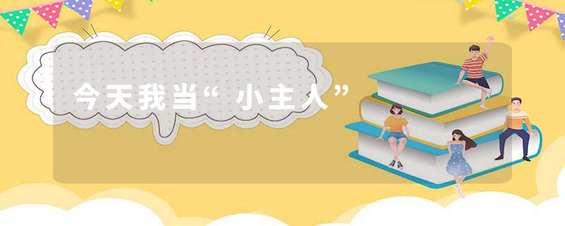 今天我当“小主人”