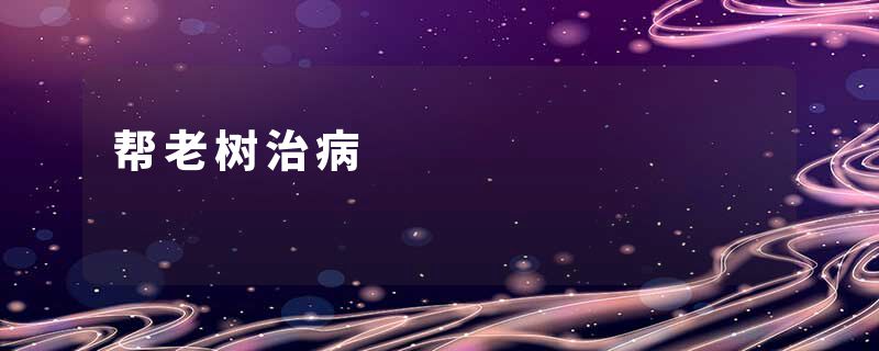 帮老树治病