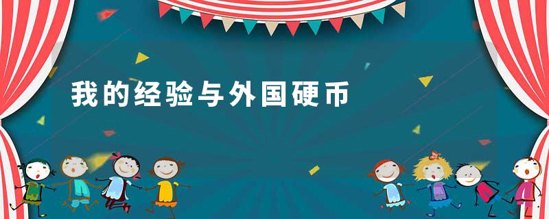 我的经验与外国硬币