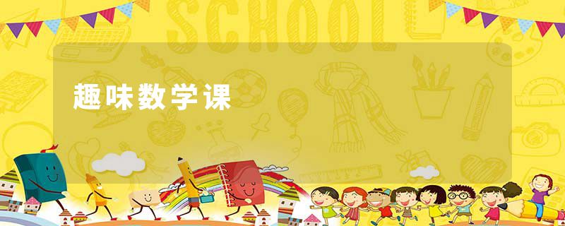 趣味数学课