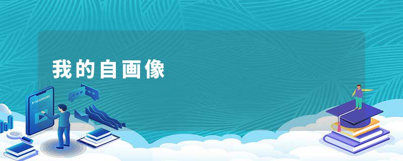 我的自画像