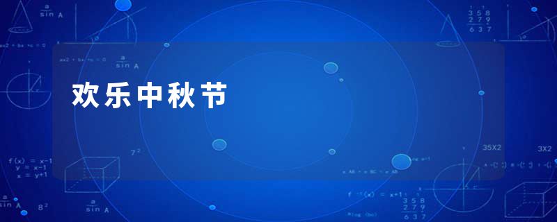 欢乐中秋节