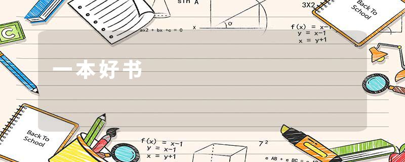 一本好书