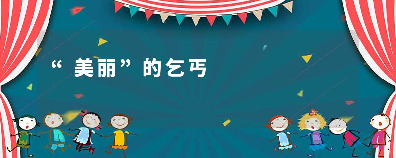 “美丽”的乞丐