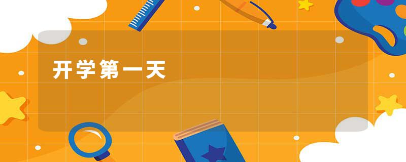 开学第一天