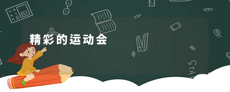 精彩的运动会