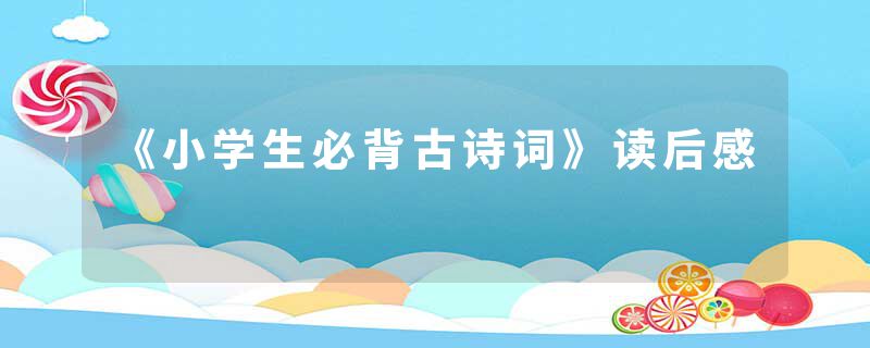 《小学生必背古诗词》读后感