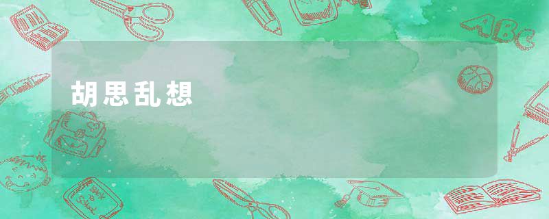 胡思乱想