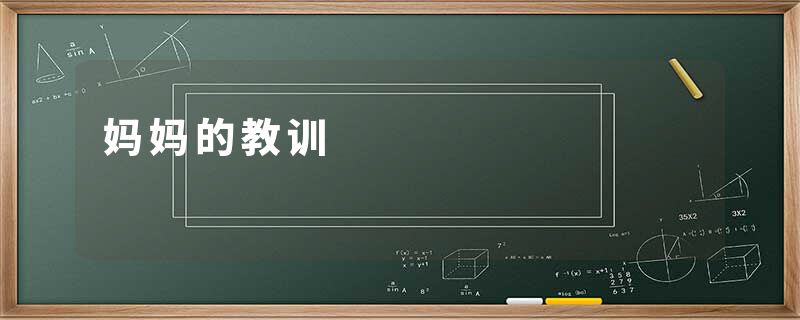 妈妈的教训