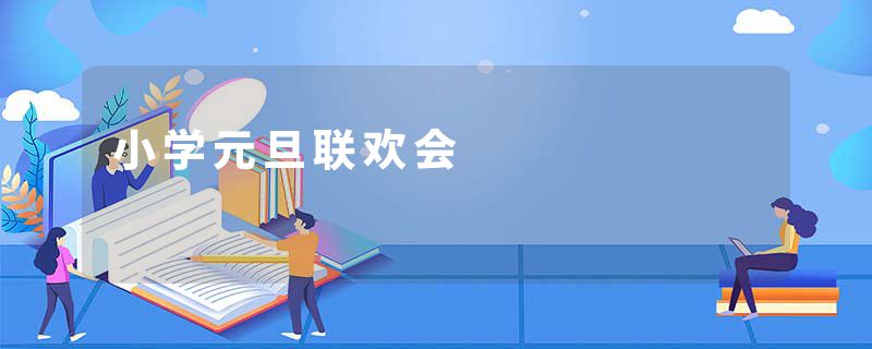 小学元旦联欢会