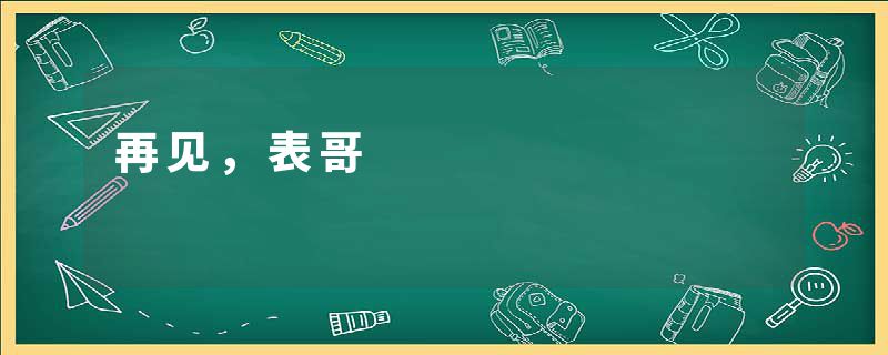 再见，表哥