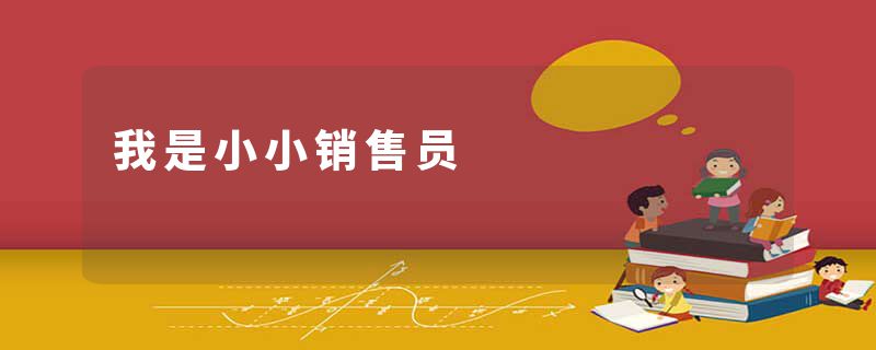 我是小小销售员