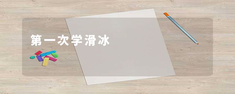 第一次学滑冰