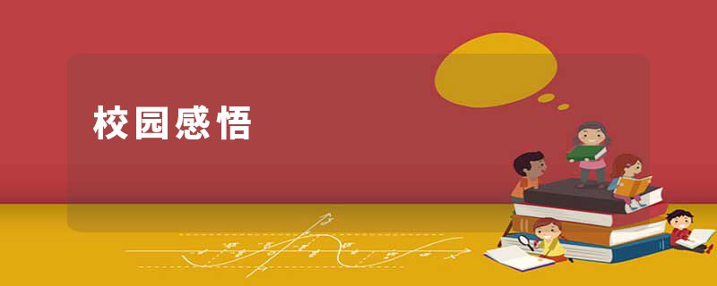 校园感悟