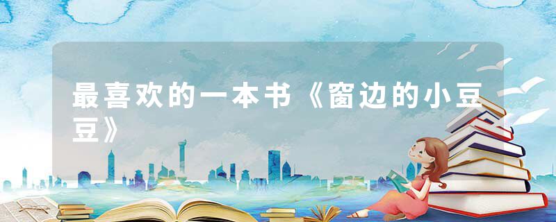 最喜欢的一本书《窗边的小豆豆》