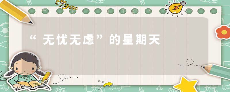 “无忧无虑”的星期天