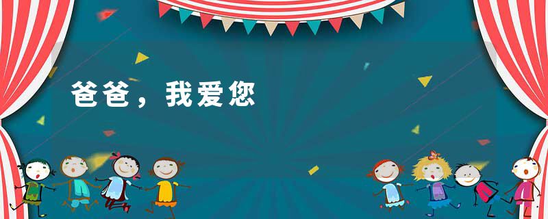 爸爸，我爱您