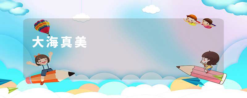 大海真美