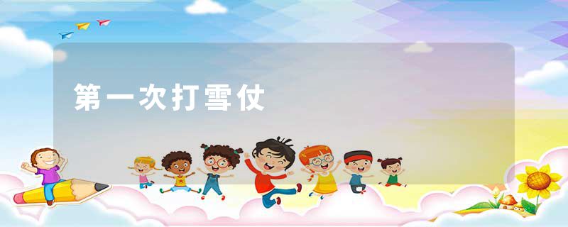 第一次打雪仗
