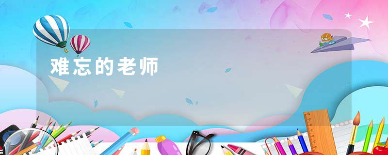 难忘的老师