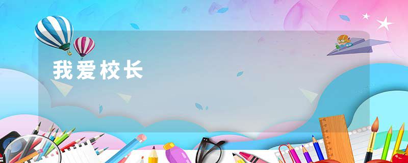 我爱校长