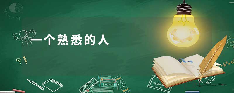 一个熟悉的人