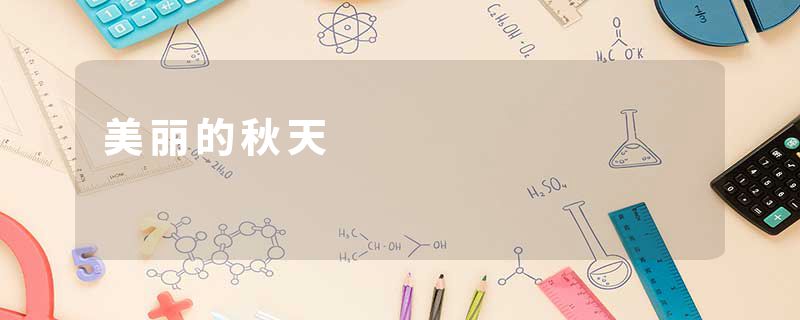 美丽的秋天