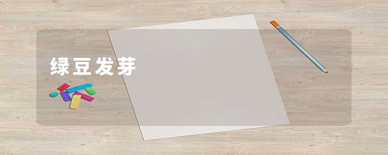 绿豆发芽