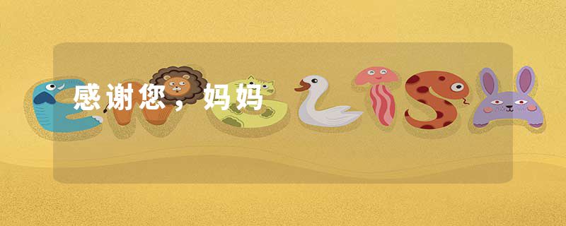 感谢您，妈妈