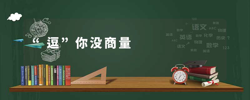 “逗”你没商量