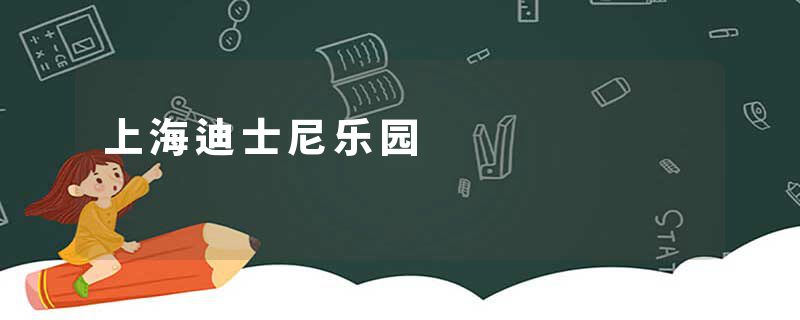 上海迪士尼乐园